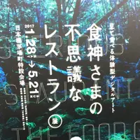 食神様の不思議なレストランの写真・動画_image_216068