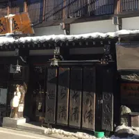 草津温泉 田島屋旅館の写真・動画_image_216316