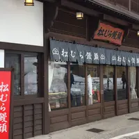 松むら饅頭の写真・動画_image_216320