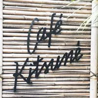  カフェ キツネ（CAFE KITSUNE）の写真・動画_image_216655
