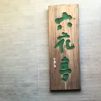 六花亭 五稜郭店の写真・動画_image_216789