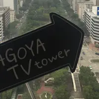 名古屋テレビ塔の写真・動画_image_216921
