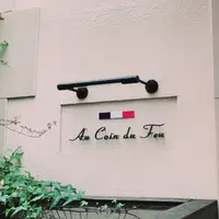 Au Coin du Feuの写真・動画_image_217010