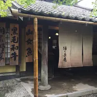 山家料理 湯の岳庵の写真・動画_image_217115