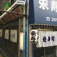 栄寿司の写真・動画_image_217184