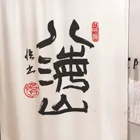 八海山 千年こうじやの写真・動画_image_217207