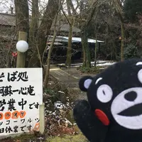南阿蘇一心庵の写真・動画_image_217311
