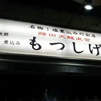 もつしげの写真・動画_image_217387