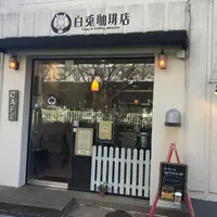 白兎珈琲店の写真・動画_image_217507