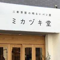 ミカヅキ堂の写真・動画_image_217564