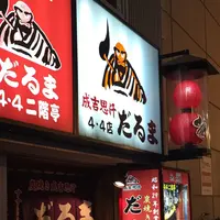 成吉思汗 だるま4.4店の写真・動画_image_217574