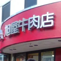 （有）葉山旭屋牛肉店の写真・動画_image_217648