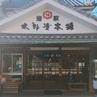 岩永醤油合名会社の写真・動画_image_217845