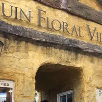 湯布院フローラルビレッジ 【YUFUIN FLORAL VILLAGE】の写真・動画_image_217919
