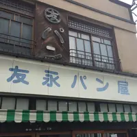 友永パン屋の写真・動画_image_217969