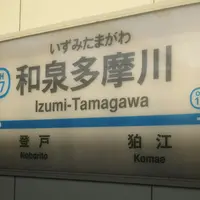 和泉多摩川駅の写真・動画_image_217979