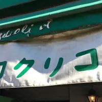 コクリコ・クレープ店の写真・動画_image_218136