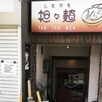 しもがも担々麺の写真・動画_image_218327