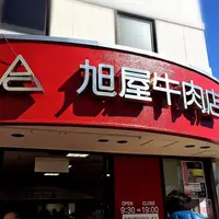 （有）葉山旭屋牛肉店の写真・動画_image_218342