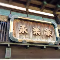 永楽家の写真・動画_image_218344