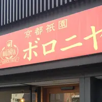 京都祇園ボロニヤの写真・動画_image_218691