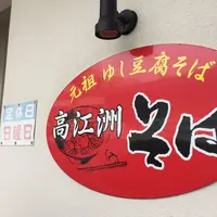 高江洲そばの写真・動画_image_219206