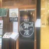 都野菜 賀茂 河原町店の写真・動画_image_219382