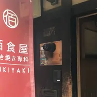 佰食屋 すき焼き専科の写真・動画_image_219390