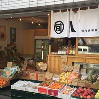 旬八青果店 目黒警察署前店の写真・動画_image_219595