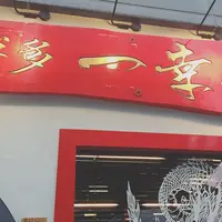 博多一幸舎 博多本店の写真・動画_image_219634