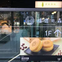 芽吹茶屋の写真・動画_image_219664