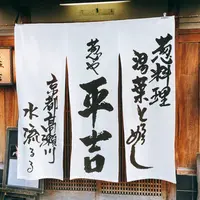 葱や平吉 高瀬川店の写真・動画_image_219775