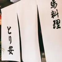 とり安の写真・動画_image_219779