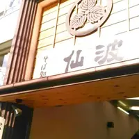 仙波青山店の写真・動画_image_220097