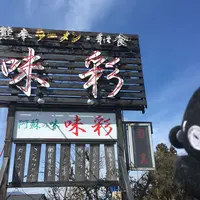 味彩の写真・動画_image_220112