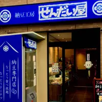納豆工房 せんだい屋 高円寺店の写真・動画_image_220156