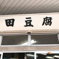 山田豆腐店の写真・動画_image_220250