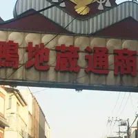 巣鴨地蔵通り商店街の写真・動画_image_220371
