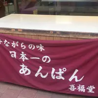喜福堂の写真・動画_image_220374