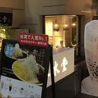 春水堂 表参道店 （チュンスイタン）の写真・動画_image_220500