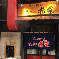 らーめんサッポロ赤星の写真・動画_image_220774