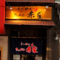 らーめんサッポロ赤星の写真・動画_image_220785
