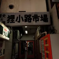 狸小路市場の写真・動画_image_220788