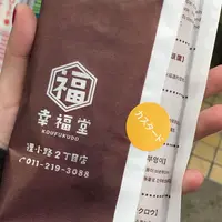 幸福堂 狸小路の写真・動画_image_220861