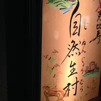 自然生村の写真・動画_image_220947
