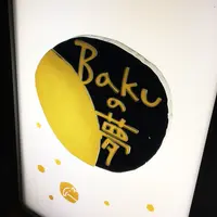 bakuの夢の写真・動画_image_221027