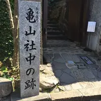長崎市亀山社中記念館の写真・動画_image_221321