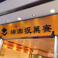 神楽坂菓寮の写真・動画_image_222023