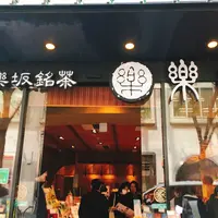 神楽坂銘茶 楽山の写真・動画_image_222027