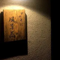 手打そば風来蕎の写真・動画_image_222095